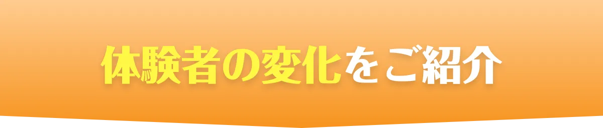 体験者の変化