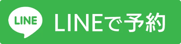 LINEで予約