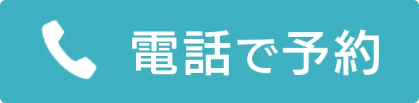 電話で予約