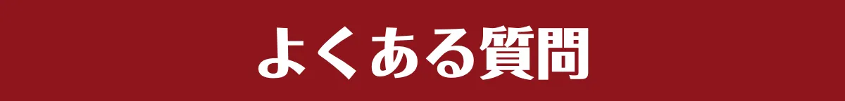 よくある質問