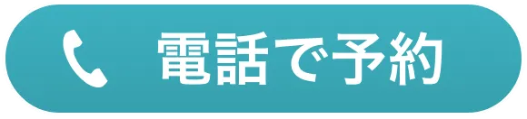 電話で予約